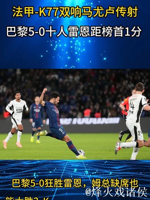 法甲-巴黎5-0大胜雷恩 K77梅开二度马尤卢传射建功 距榜首仅1分